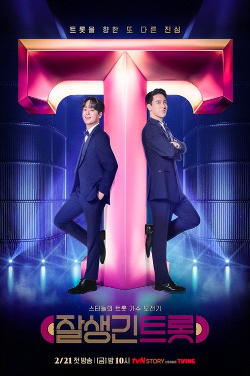 잘생긴 트롯 official trailer poster