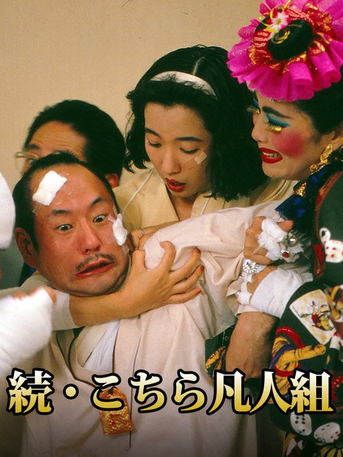 続・こちら凡人組 official trailer poster