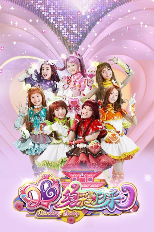 舞法天女之绚彩归来 official trailer poster