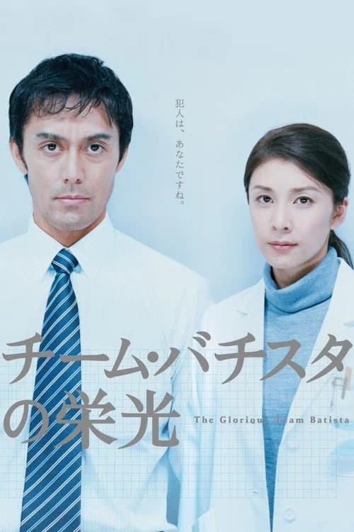 The Glorious Team Batista official trailer poster