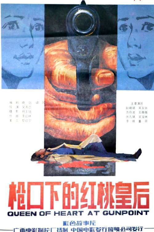 枪口下的红桃皇后 official trailer poster