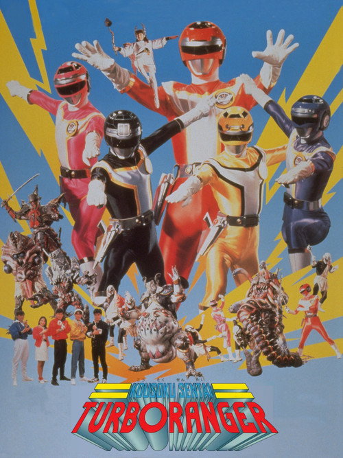 Kousoku Sentai Turboranger: The Movie official trailer poster