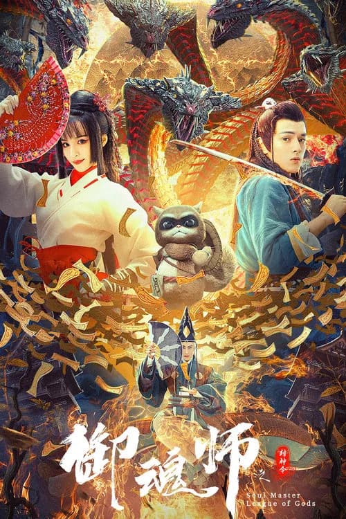 League of Gods: Soul Master official trailer poster