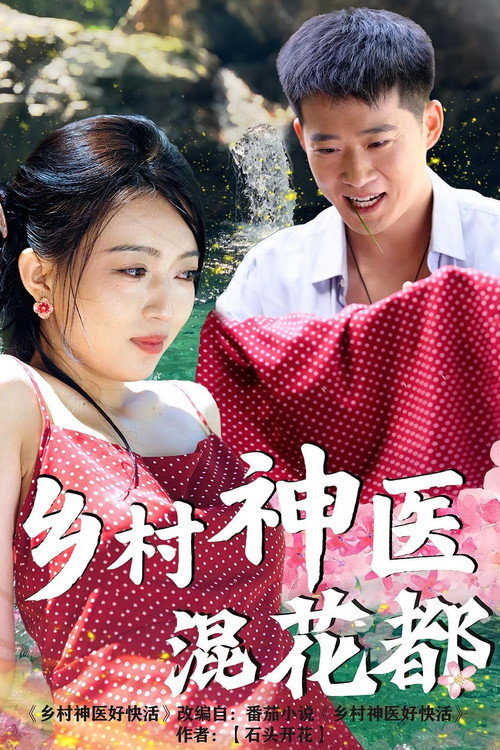 乡村神医混花都 official trailer poster