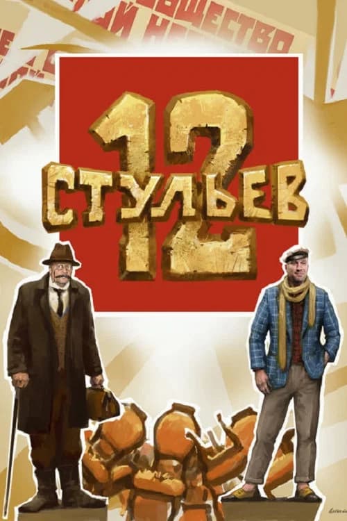 12 Chairs official trailer poster