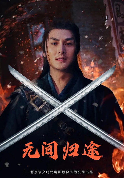 The Infernal Return official trailer poster