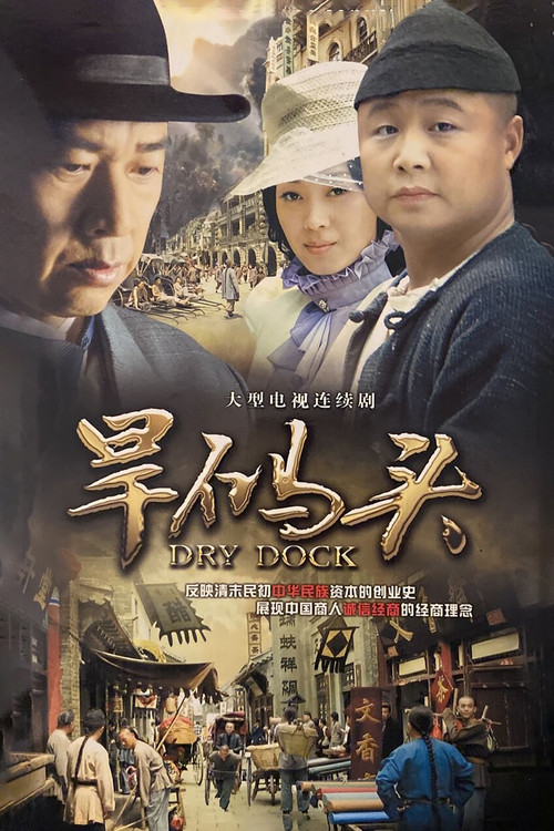 Dry Dock official trailer poster