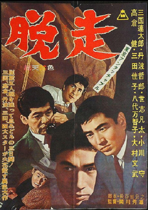 Tokyo Untouchable: Escape official trailer poster