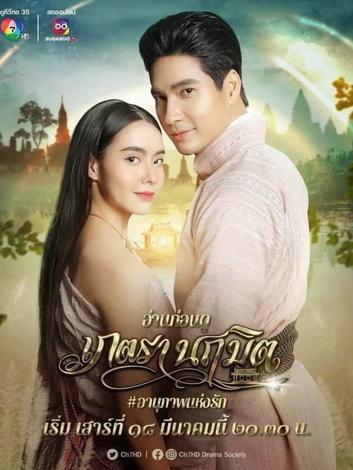 Phetra Naruemit official trailer poster