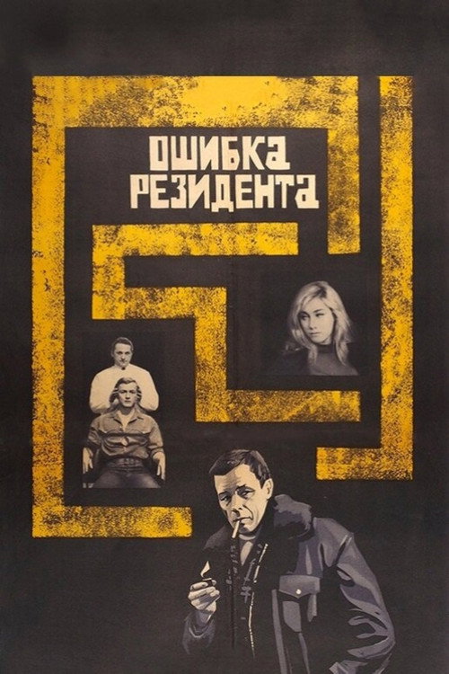 The Secret Agent's Blunder official trailer poster