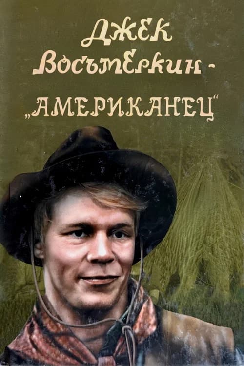 Jack Vosmyorkin - The American official trailer poster