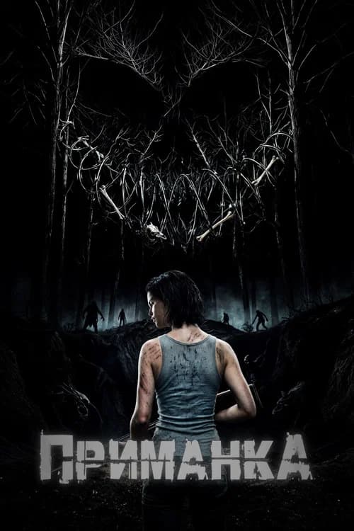 Приманка official trailer poster