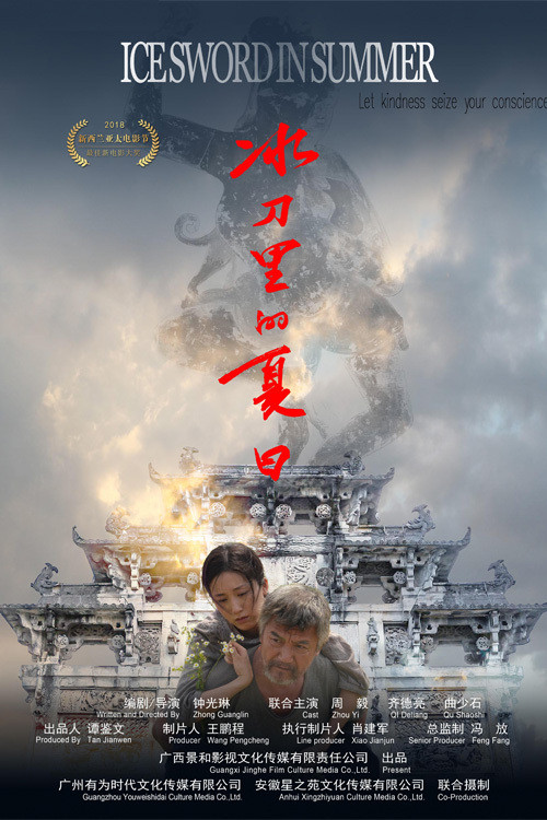 冰刀里的夏日 official trailer poster