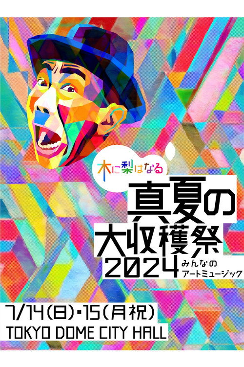 木に梨はなる 真夏の大収穫祭2024 ~みんなのアートミュージック~ official trailer poster