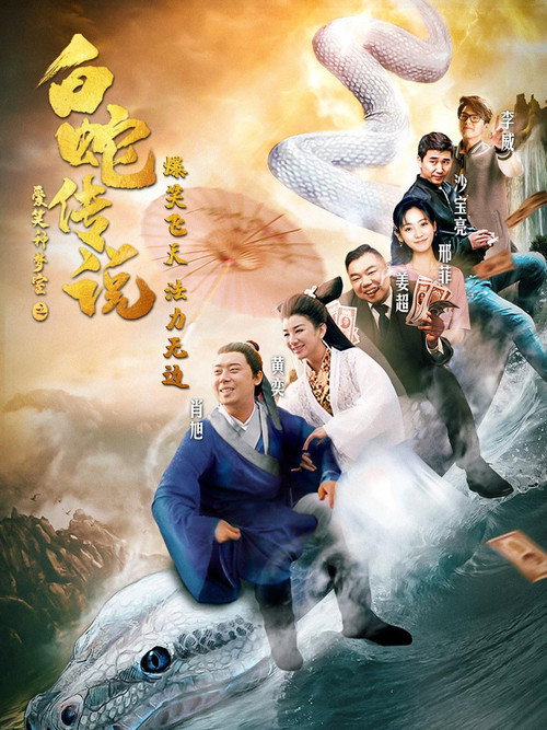 The Legend of the White Snake official trailer poster