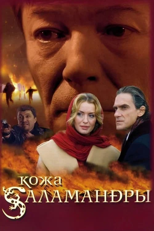 Salamander Skin official trailer poster