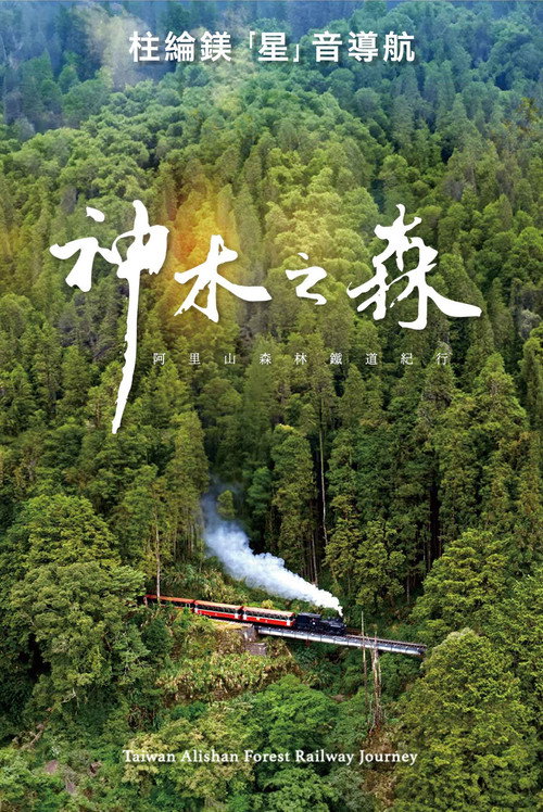 Taiwan Alishan Forest Railway Journey official trailer poster