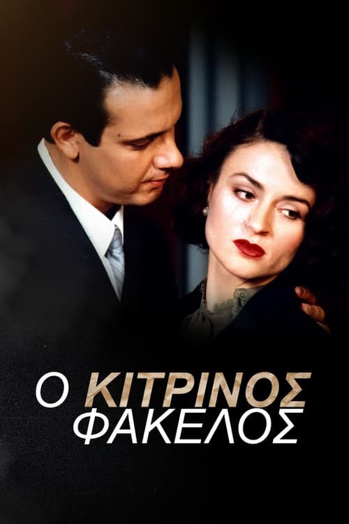 Ο Κίτρινος Φάκελος official trailer poster