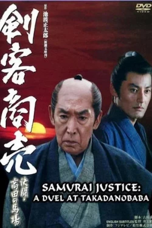 Samurai Justice: A Duel at Takadanobara official trailer poster