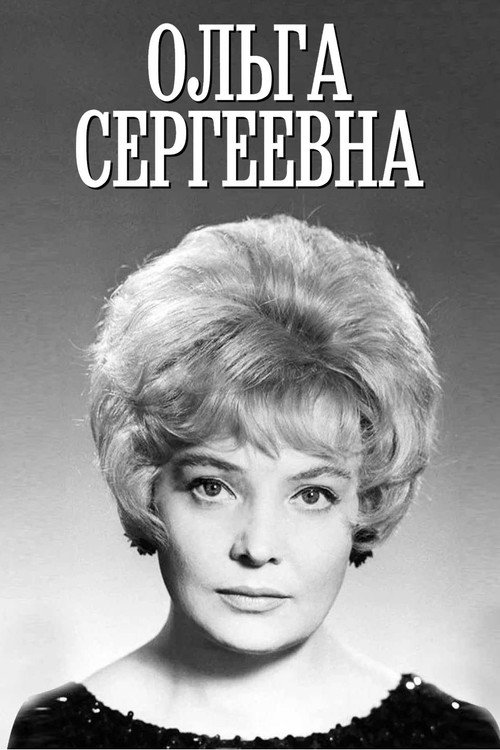 Olga Sergeevna official trailer poster