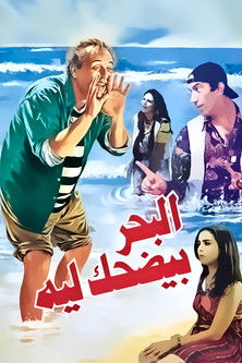 Why Does the Sea Laugh official trailer poster