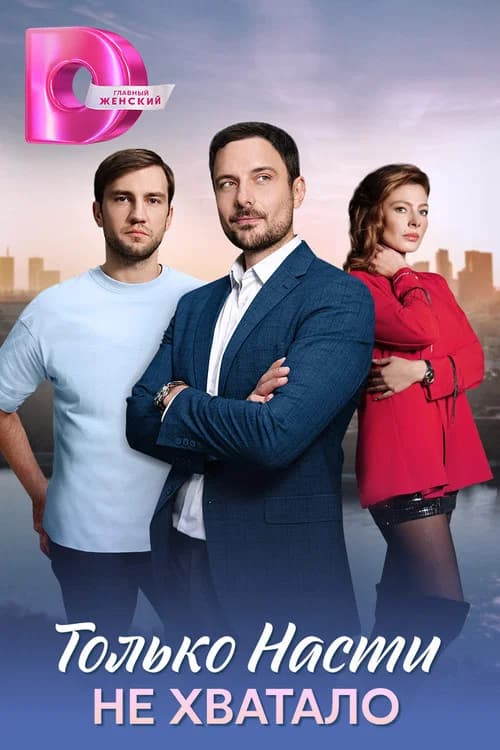 Только Насти не хватало official trailer poster