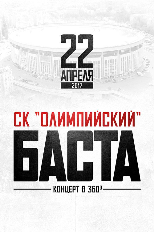 Баста в «Олимпийском» official trailer poster