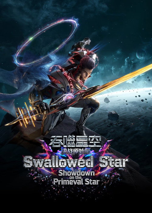 Swallowed Star The Movie  - Battle on Primal Star official trailer poster