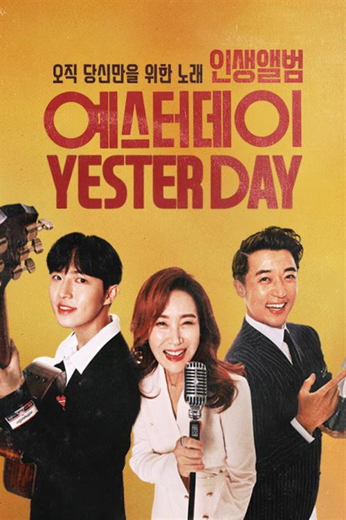인생앨범 - 예스터데이 official trailer poster