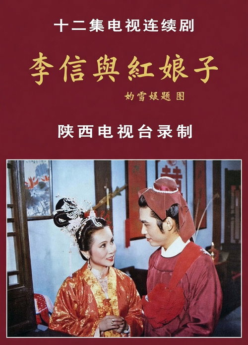 李信与红娘子 official trailer poster