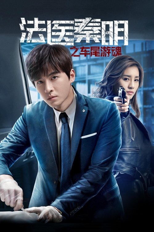Medical Examiner Dr. Qin: Zhi Che Wei You Hun official trailer poster