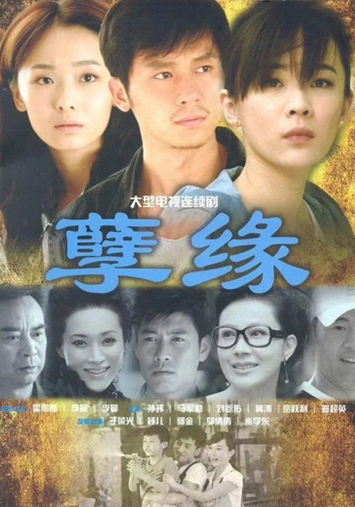 孽缘 official trailer poster