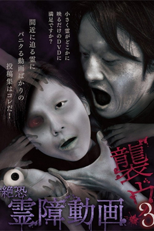 Terrifying Spirit Disturbance Video: Attack 3 official trailer poster