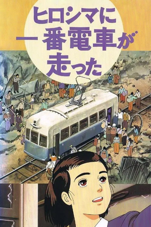 The First Tram Runs to Hiroshima official trailer poster