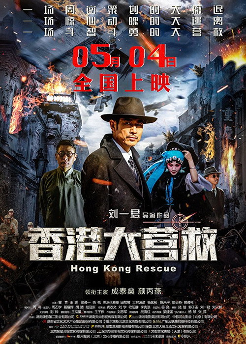 Hong Kong Rescue official trailer poster