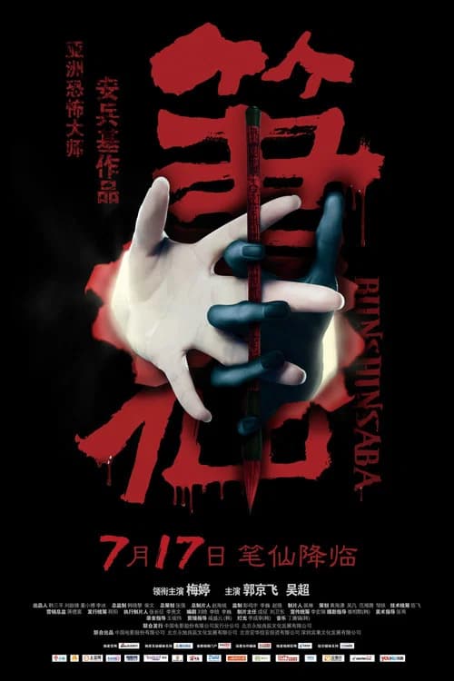 Bunshinsaba official trailer poster