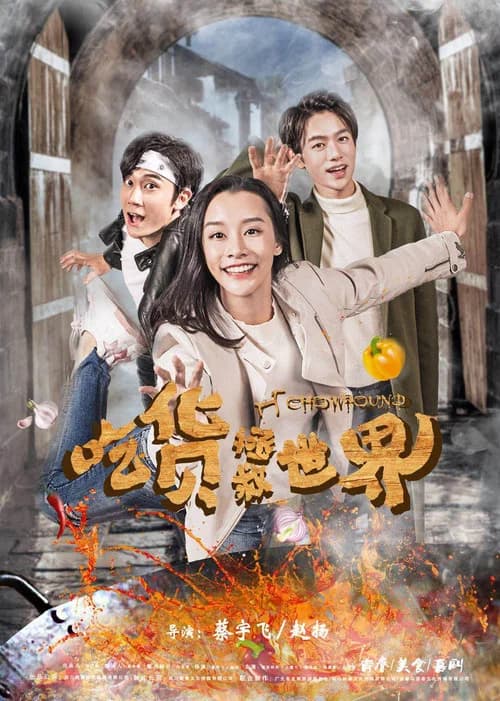吃货拯救世界 official trailer poster