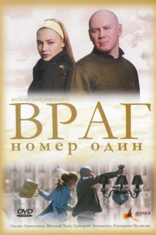 Враг Номер Один official trailer poster