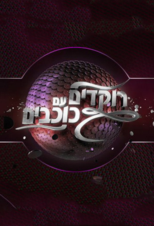 Dancing with the Stars - Israel official trailer poster