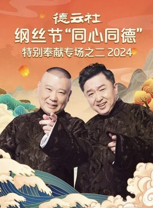 德云社纲丝节“同心同德”之特别奉献专场之二 official trailer poster