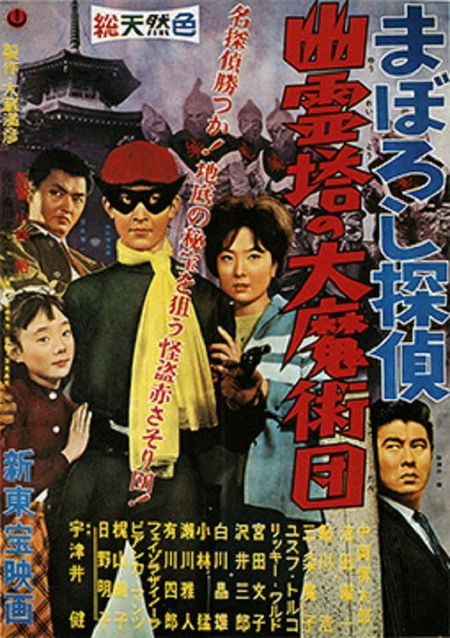 Maboroshi Tantei: Yûreitô no Daima Jutsudan official trailer poster