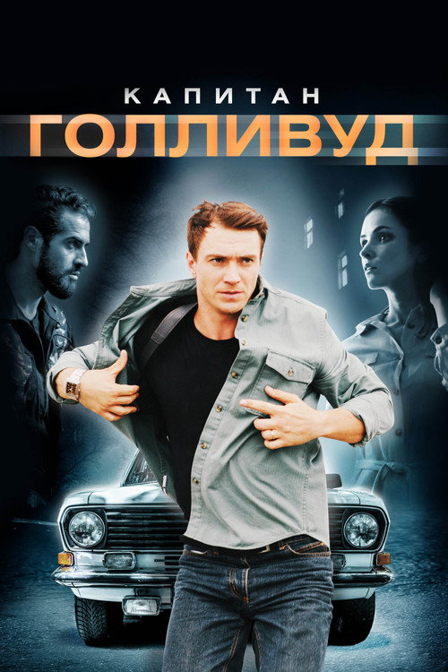 Captain Hollywood official trailer poster