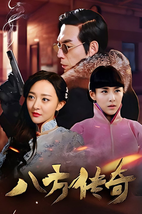 八方传奇 official trailer poster