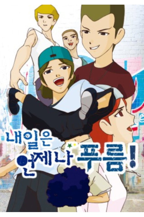 내일은 언제나 푸름 official trailer poster