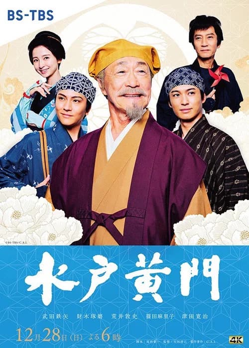 Mito Komon official trailer poster