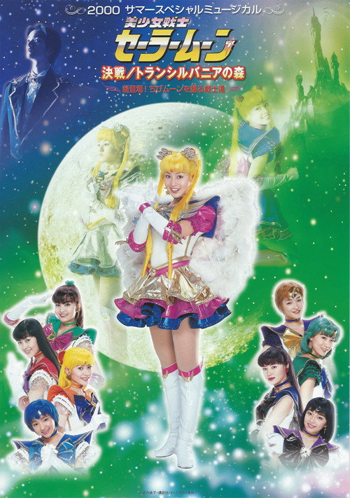Sailor Moon - Decisive Battle / Transylvania's Forest ~ New Appearance! The Warriors Who Protect Chibi Moon ~ official trailer poster