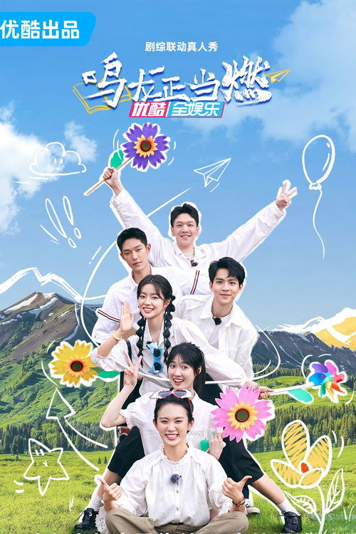 鸣龙正当燃 official trailer poster