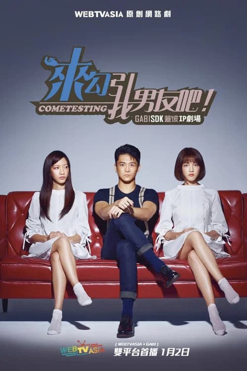 来勾引我男友吧! official trailer poster