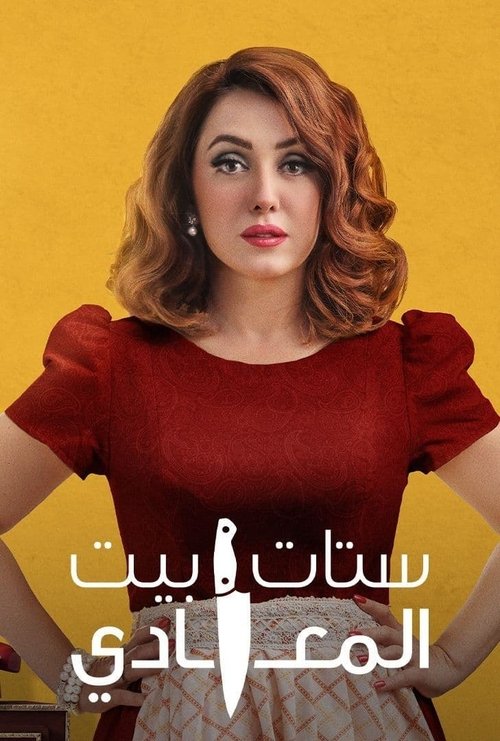 Ladies of Maadi House official trailer poster