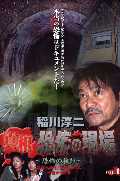 Junji Inagawa - Revealing the Truth: Terrifying Sites - Fear Verification VOL.4 official trailer poster